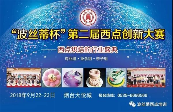 2018“波絲蒂杯”西點(diǎn)大賽開幕在即！煙臺(tái)市波絲蒂糕點(diǎn)培訓(xùn)學(xué)校邀您共享盛況！
