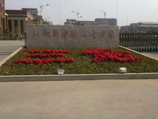 新鄉(xiāng)醫(yī)學(xué)院三全學(xué)院招生錄取分?jǐn)?shù)線