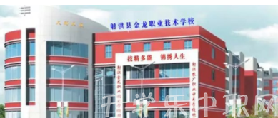 射洪縣金龍職業(yè)技術學校