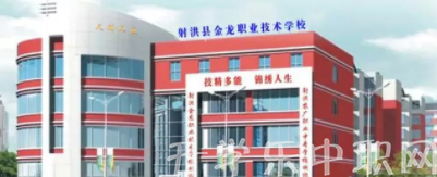 射洪縣金龍職業(yè)技術學校