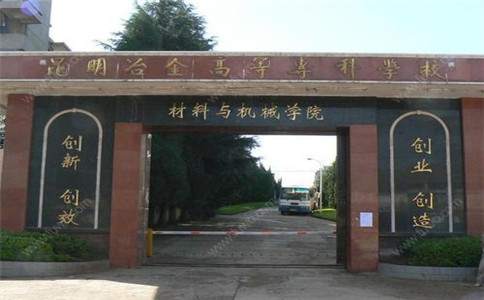 昆明冶金高等專(zhuān)科學(xué)校2020年單招招生簡(jiǎn)章