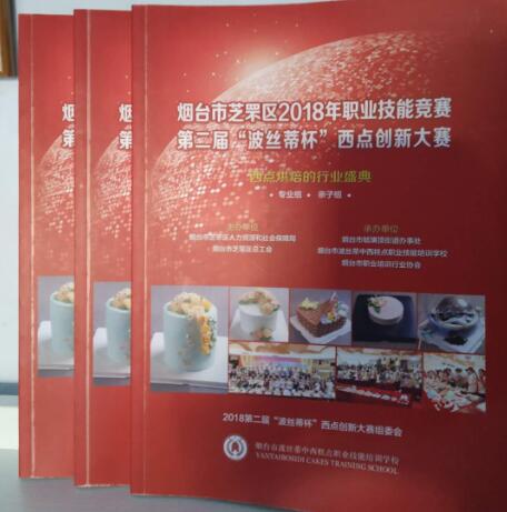 驚喜！煙臺波絲蒂中西糕點(diǎn)職業(yè)技能培訓(xùn)學(xué)校2018第二屆“波絲蒂杯”西點(diǎn)創(chuàng)新大賽圖書出版啦！