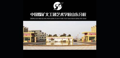 中國煤礦文工團藝術(shù)學(xué)校山東分校怎么樣？值不值得報考？