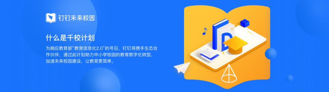 釘釘未來校園 讓你的校園很Amazing！|互聯(lián)網(wǎng)+教育