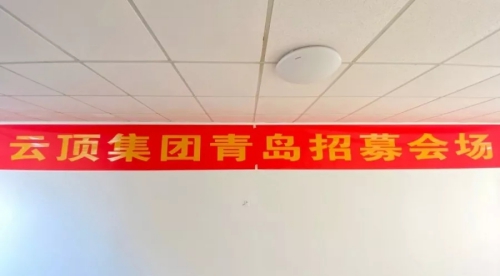 云頂郵輪集團(tuán)青島場第二次面試在中國海洋大學(xué)國際郵輪教育中心圓滿結(jié)束！