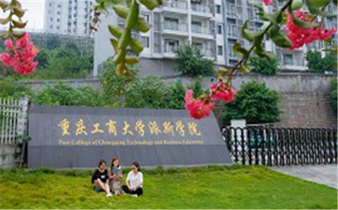 2020年重慶工商大學(xué)派斯學(xué)院招生簡章