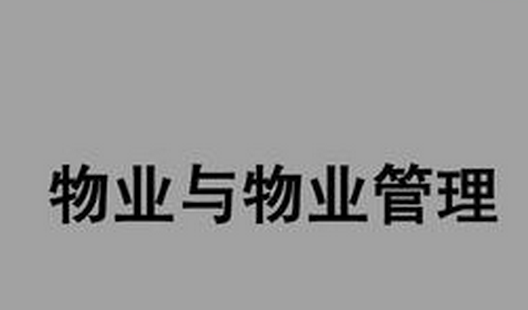 2020年洛陽物業(yè)管理?xiàng)l例最新全文(附收費(fèi)標(biāo)準(zhǔn))
