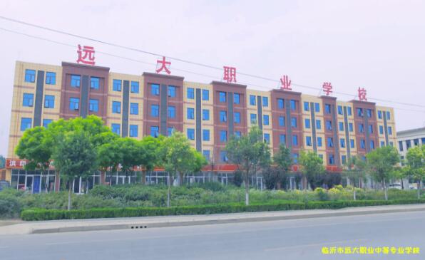 臨沂市遠(yuǎn)大職業(yè)中等專(zhuān)業(yè)學(xué)校學(xué)費(fèi)多少？