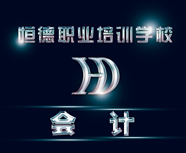 威海學(xué)會計去哪里？