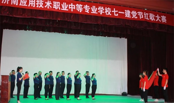 濟南應(yīng)用技術(shù)職業(yè)中等專業(yè)學(xué)校七一建黨節(jié)紅歌比賽