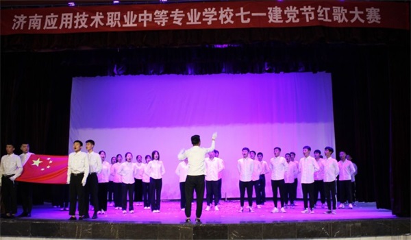 濟南應(yīng)用技術(shù)職業(yè)中等專業(yè)學(xué)校七一建黨節(jié)紅歌比賽