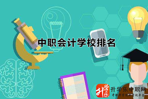 安徽中職會(huì)計(jì)學(xué)校名單排名有哪些/