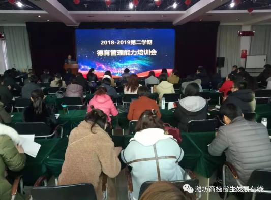 山東省濰坊商業(yè)學(xué)校召開2018-2019第二學(xué)期德育管理能力培訓(xùn)會