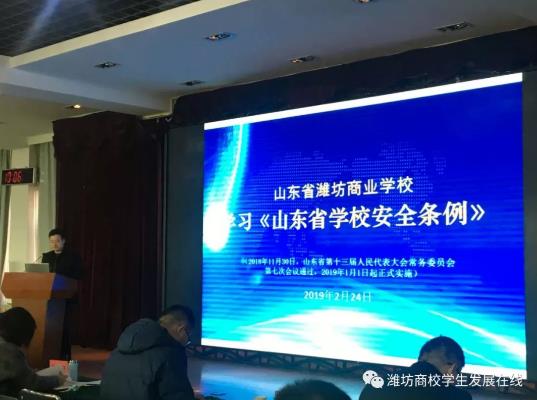 山東省濰坊商業(yè)學(xué)校召開2018-2019第二學(xué)期德育管理能力培訓(xùn)會