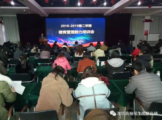 山東省濰坊商業(yè)學(xué)校召開2018-2019第二學(xué)期德育管理能力培訓(xùn)會