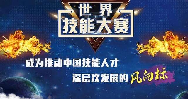 世界技能大賽稱雄，中國(guó)工匠水平上臺(tái)階了嗎？