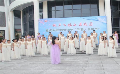 重慶女子職業(yè)高級(jí)中學(xué)招生簡(jiǎn)章