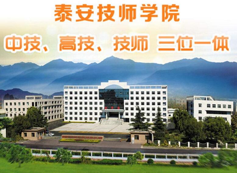 泰安技師學(xué)院究竟好不好？