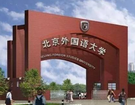北京外國語大學(xué)怎么樣 評價排名好不好(10條)