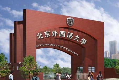 北京外國語大學(xué)怎么樣 評價排名好不好(10條)
