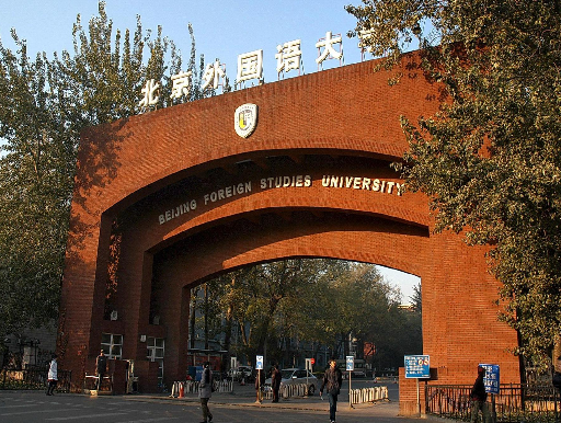 北京外國語大學(xué)怎么樣 評價排名好不好(10條)