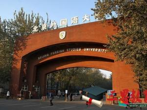 北京外國語大學(xué)怎么樣 評價排名好不好(10條)