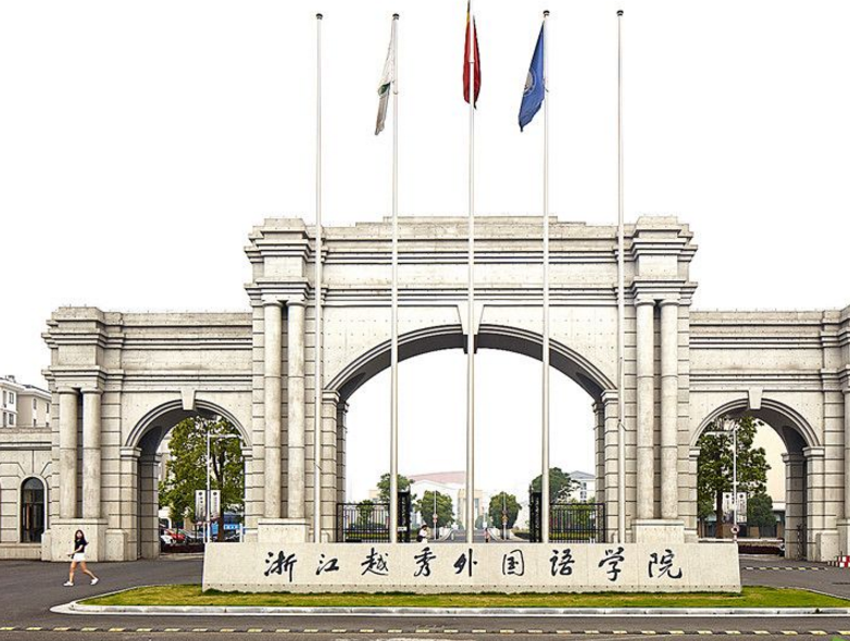 浙江越秀外國(guó)語(yǔ)學(xué)院怎么樣 評(píng)價(jià)排名好不好(10條)