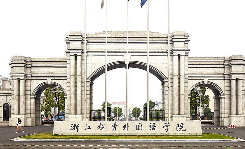浙江越秀外國(guó)語(yǔ)學(xué)院怎么樣 評(píng)價(jià)排名好不好(10條)