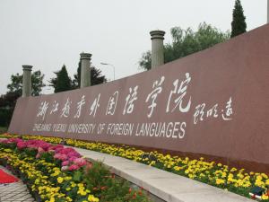 浙江越秀外國(guó)語(yǔ)學(xué)院怎么樣 評(píng)價(jià)排名好不好(10條)