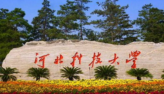 河北科技大學(xué)怎么樣 評(píng)價(jià)排名好不好(10條)
