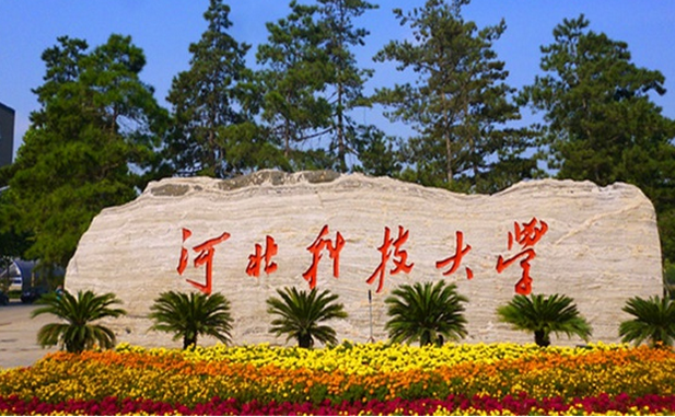 河北科技大學(xué)怎么樣 評(píng)價(jià)排名好不好(10條)