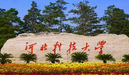 河北科技大學(xué)怎么樣 評(píng)價(jià)排名好不好(10條)