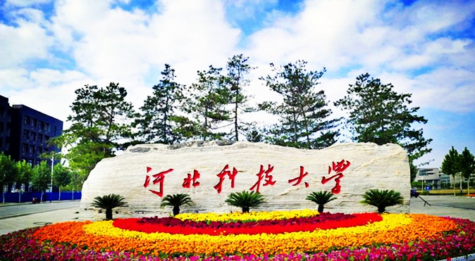 河北科技大學(xué)怎么樣 評(píng)價(jià)排名好不好(10條)