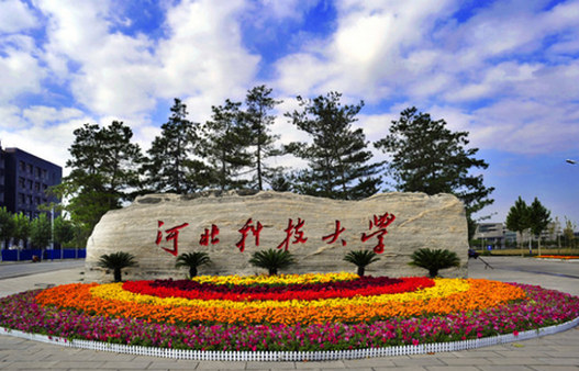 河北科技大學(xué)怎么樣 評(píng)價(jià)排名好不好(10條)