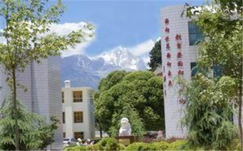 麗江師范高等專(zhuān)科學(xué)校五年制大專(zhuān)招生簡(jiǎn)章