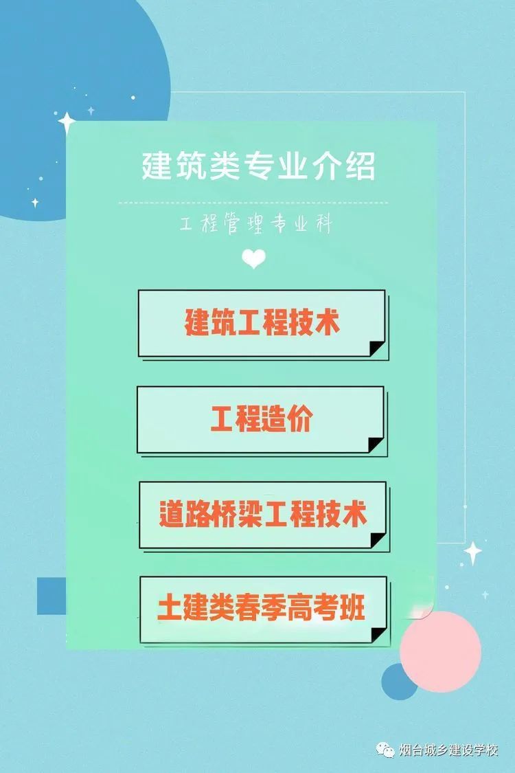煙臺(tái)城鄉(xiāng)建設(shè)學(xué)校建筑類專業(yè)介紹