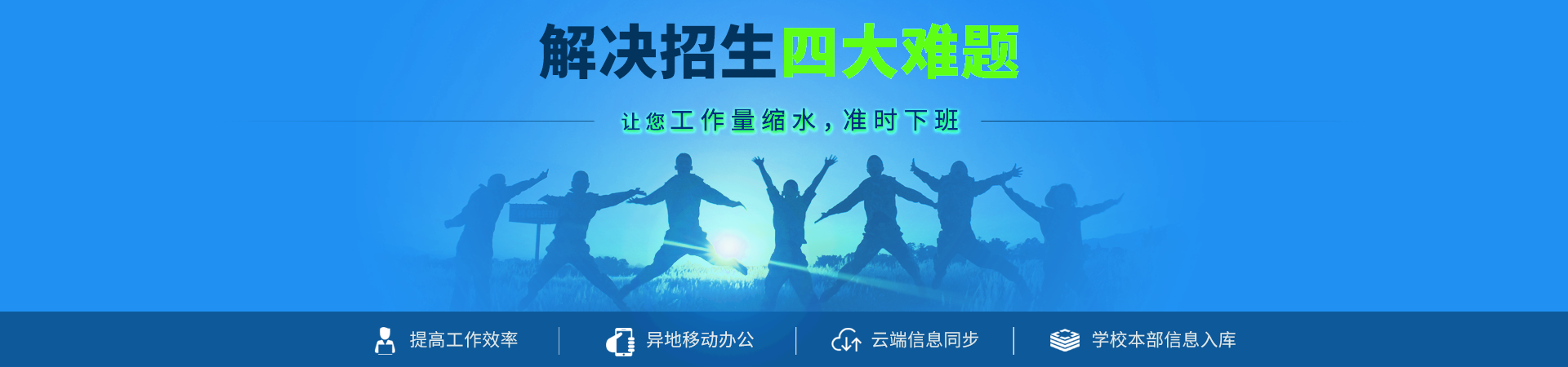 職業(yè)院校擴(kuò)招百萬(wàn)之利器——?jiǎng)?chuàng)元招生管理系統(tǒng)