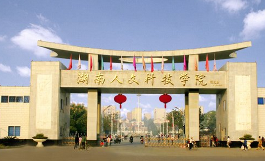湖南人文科技學院怎么樣 評價排名好不好(10條)