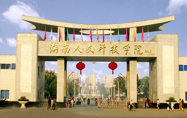湖南人文科技學院怎么樣 評價排名好不好(10條)