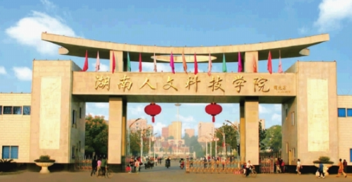湖南人文科技學院怎么樣 評價排名好不好(10條)