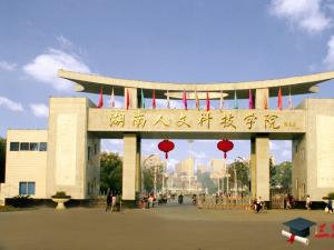 湖南人文科技學院怎么樣 評價排名好不好(10條)