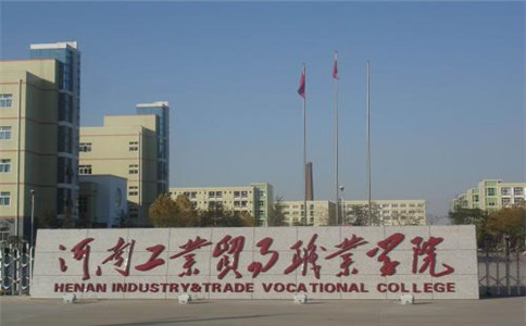 河南工業(yè)貿易職業(yè)學院招生簡章