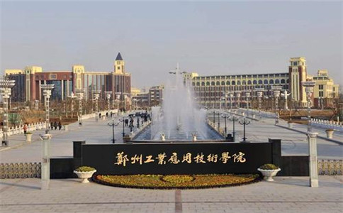 鄭州工業(yè)應(yīng)用技術(shù)學(xué)院招生簡章
