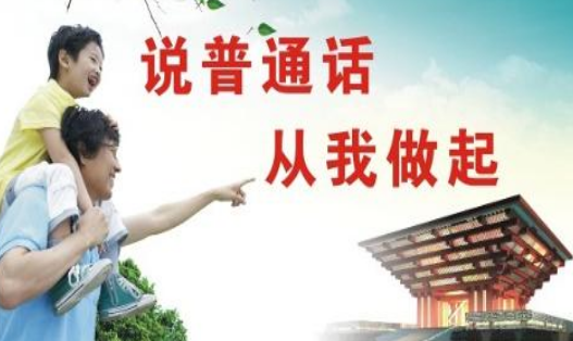 請(qǐng)說普通話標(biāo)語口號(hào)句子（兩篇）