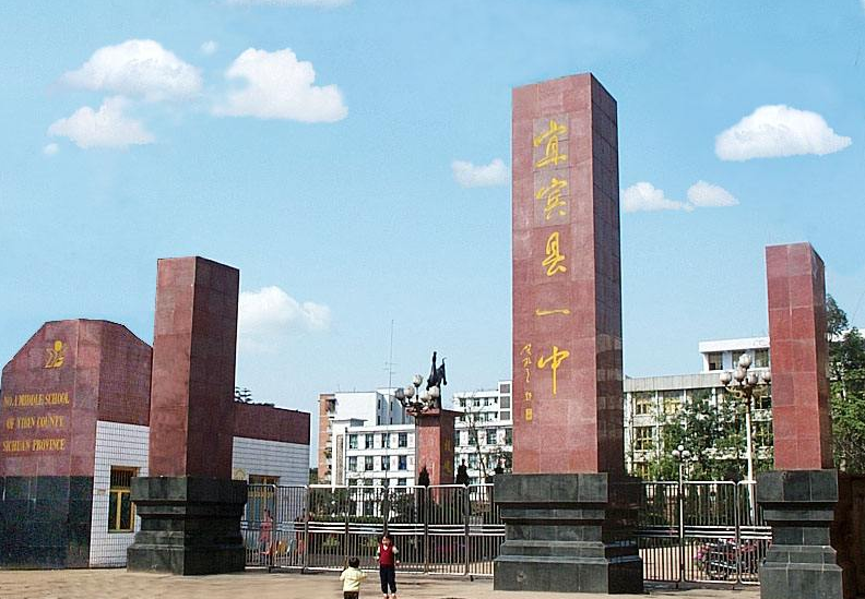 宜賓第一中學(xué)有什么優(yōu)勢(shì)