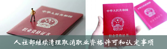 人社部繼續(xù)清理職業(yè)資格許可事項