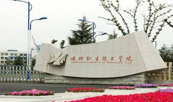 蘇州健雄職業(yè)技術(shù)學院怎么樣 評價排名好不好(10條)