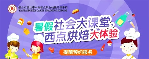 大中小學生暑假去哪里？煙臺波絲蒂學校西點烘焙大體驗，開始報名嘍！