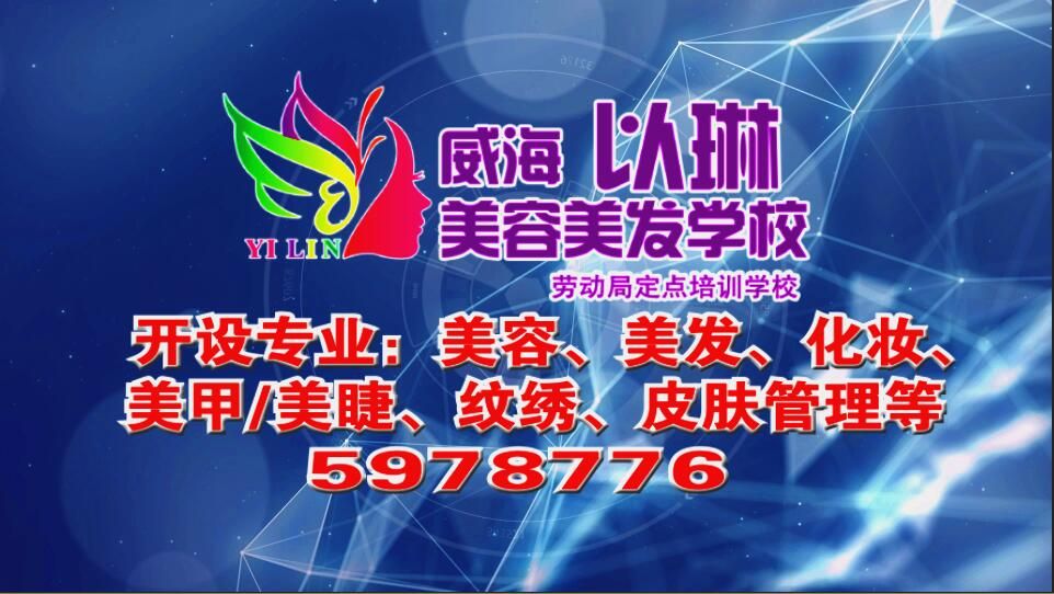 威海以琳美容美發(fā)學(xué)校5月份鉅惠活動等你來！