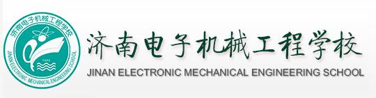 濟(jì)南電子機(jī)械工程學(xué)校好嗎？學(xué)生就業(yè)情況如何？